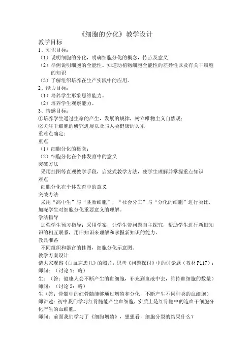 《细胞的分化》教学设计教学目标1、知识目标：（1）说明细胞的分化