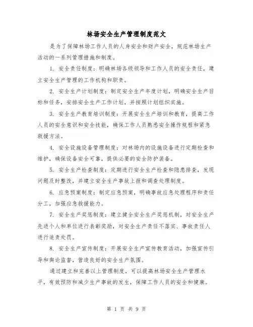 林场安全生产管理制度范文(4篇)