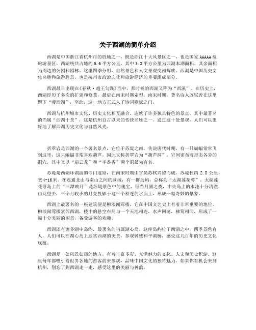 关于西湖的简单介绍