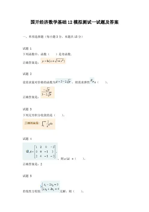 国开经济数学基础12模拟测试一试题及答案