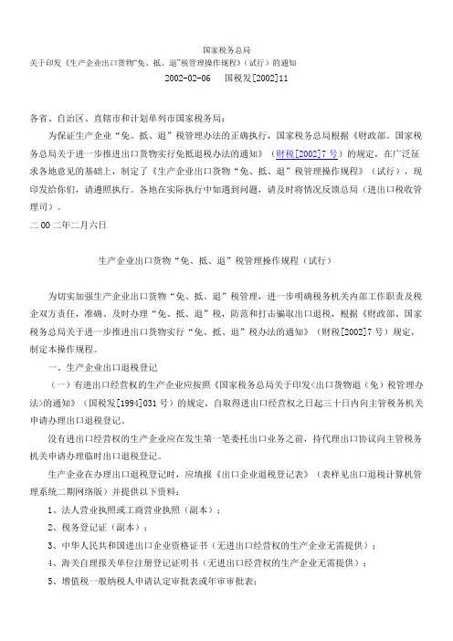 国家税务总局关于出口产品免、抵、退税国税发2002第11号