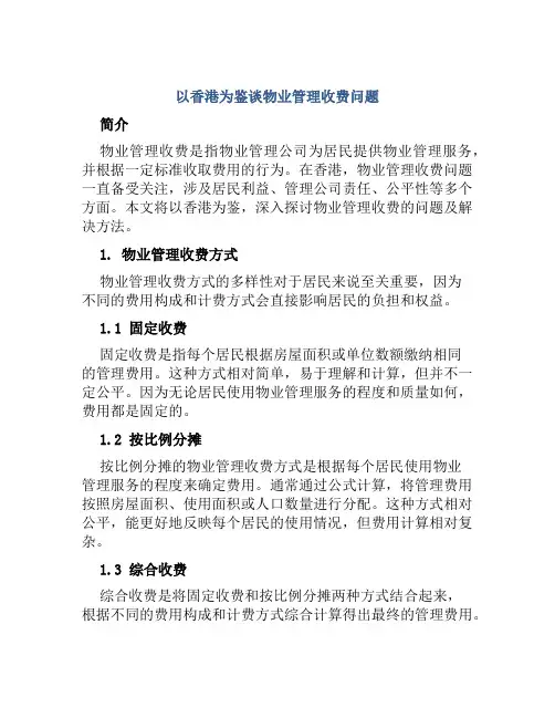 以香港为鉴谈物业管理收费问题