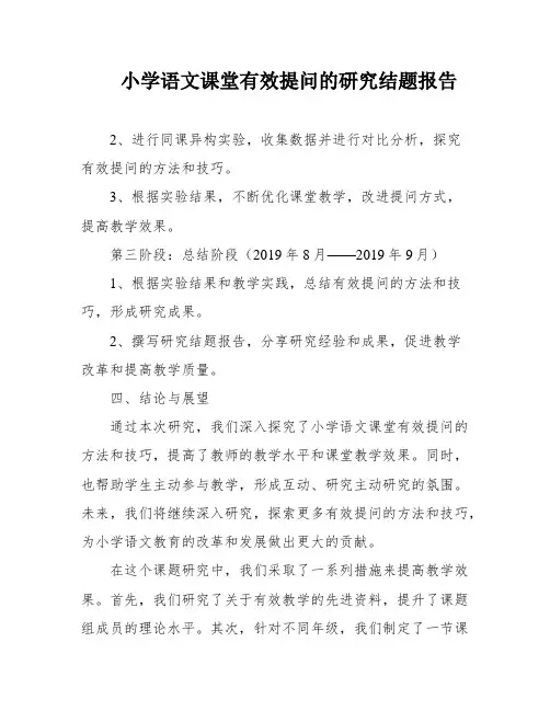 小学语文课堂有效提问的研究结题报告