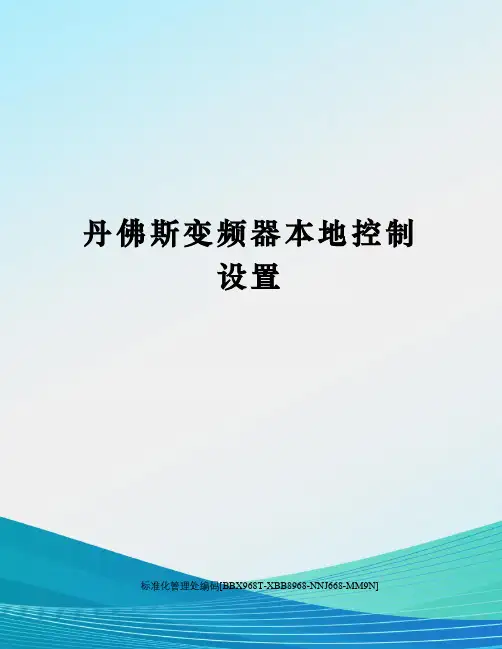 丹佛斯变频器本地控制设置