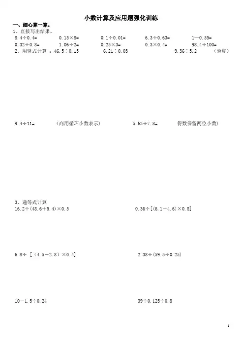 北师大版五年级数学上册--第一单元 小数计算及应用题强化  练习题(含答案)