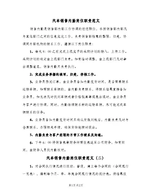 汽车销售内勤岗位职责范文(2篇)