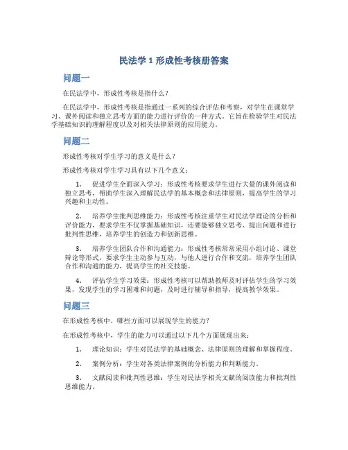 民法学1形成性考核册答案
