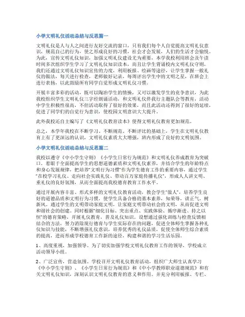 2023年小学文明礼仪活动总结与反思(7篇)
