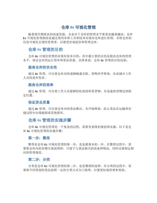 仓库6s可视化管理