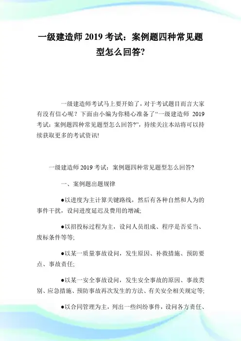 1级建造师考试：案例题四种常见题型怎么回答-.doc