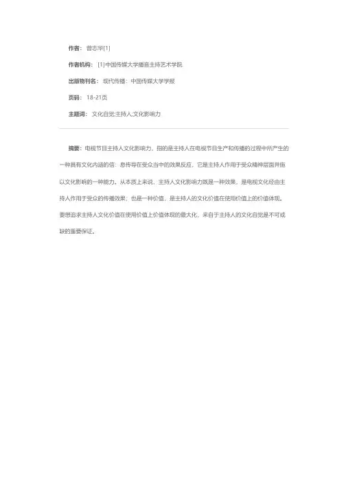 文化自觉：电视节目主持人文化影响力的重要基石