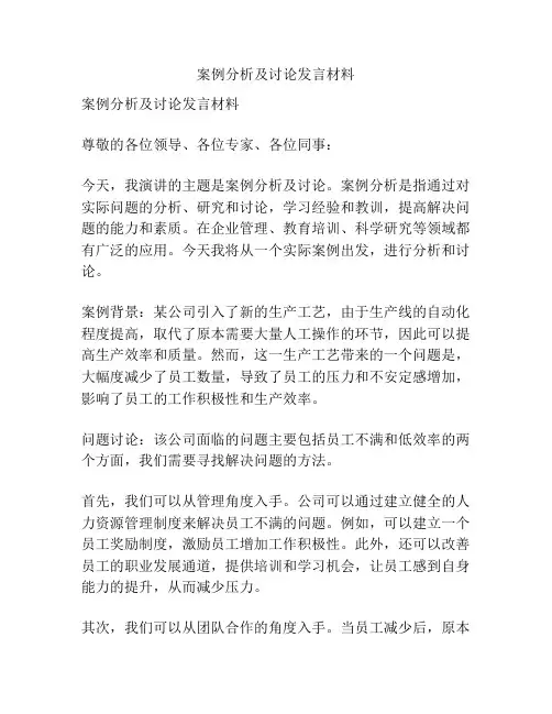 案例分析及讨论发言材料