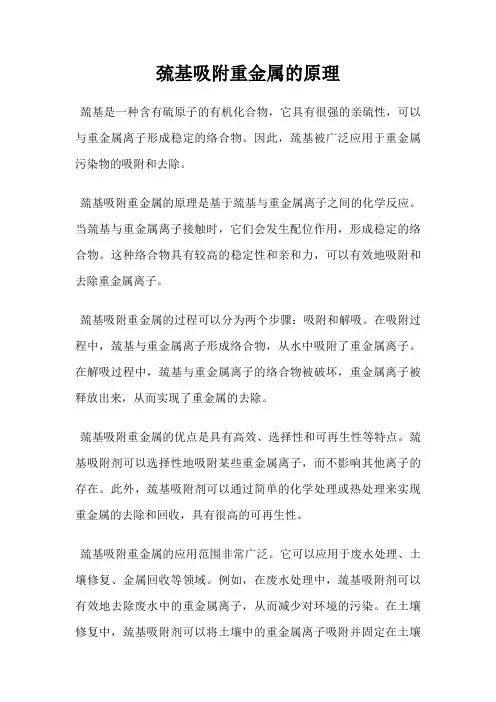 巯基吸附重金属的原理
