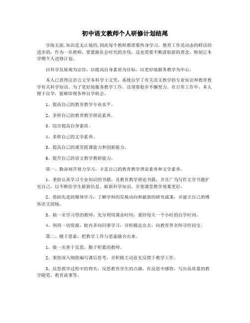 初中语文教师个人研修计划结尾