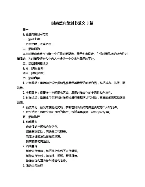 时尚盛典策划书范文3篇