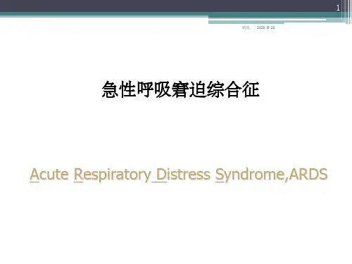急性呼吸窘迫综合征ppt课件