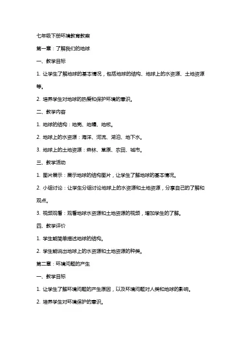 七年级下册环境教育教案