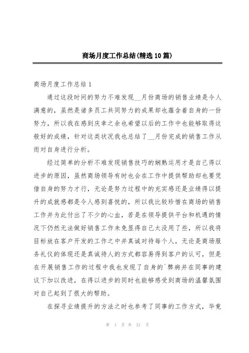 商场月度工作总结(精选10篇)