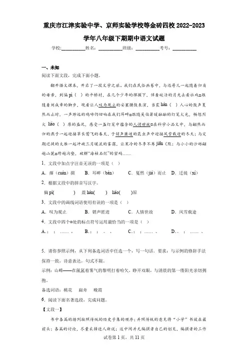 重庆市江津实验中学、京师实验学校等金砖四校2022-2023学年八年级下期期中语文试题