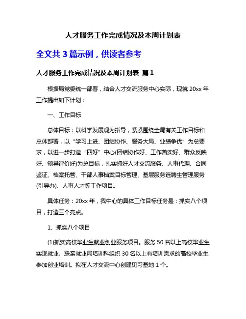 人才服务工作完成情况及本周计划表