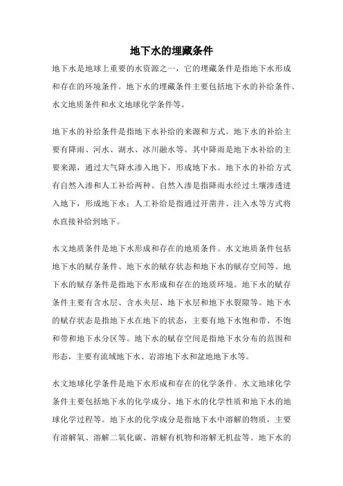 地下水的埋藏条件