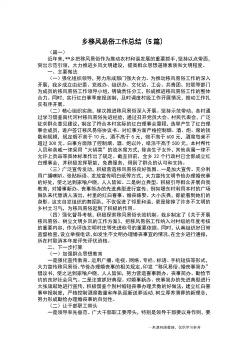 乡移风易俗工作总结(5篇)