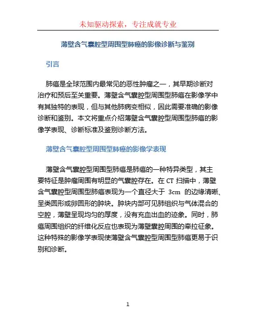 薄壁含气囊腔型周围型肺癌的影像诊断与鉴别 (2)