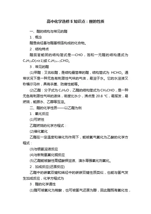 高中化学选修5知识点：醛的性质