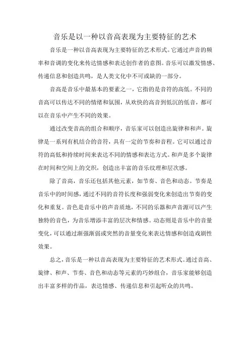 音乐是以一种以音高表现为主要特征的艺术