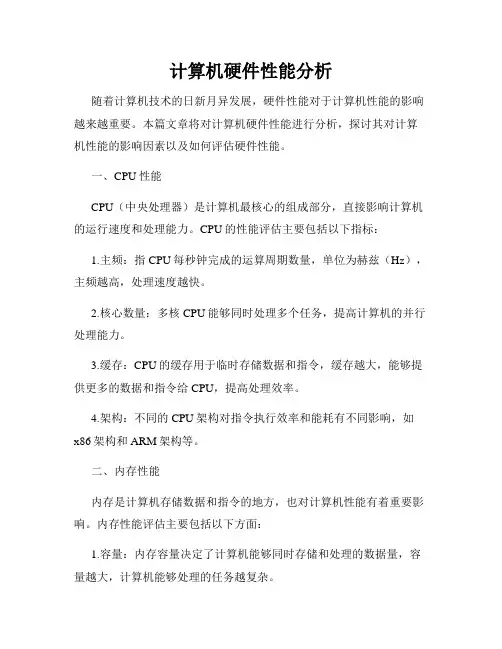 计算机硬件性能分析