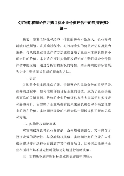 《2024年实物期权理论在并购目标企业价值评估中的应用研究》范文