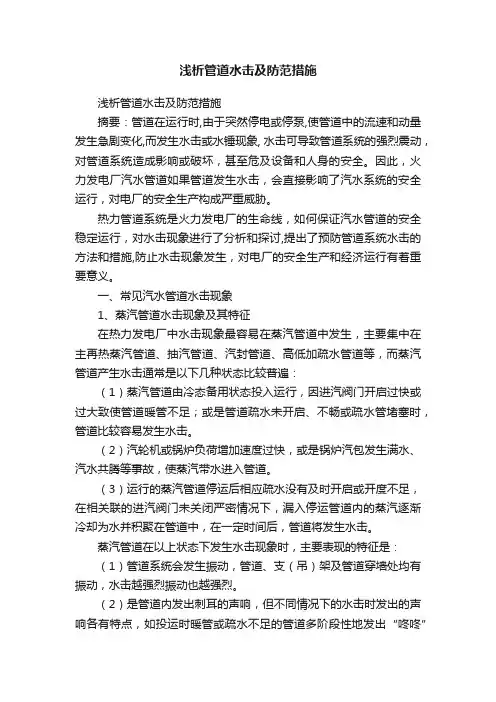 浅析管道水击及防范措施