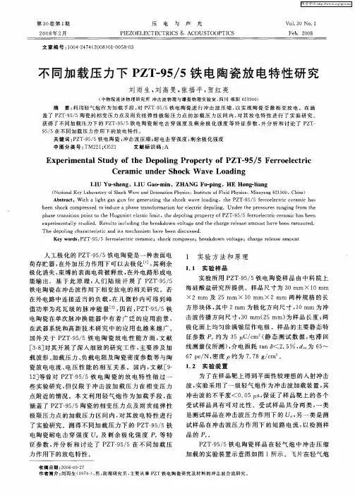 不同加载压力下PZT-95／5铁电陶瓷放电特性研究