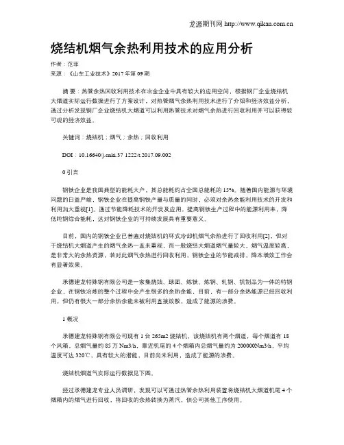烧结机烟气余热利用技术的应用分析