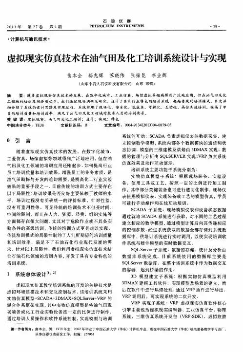 虚拟现实仿真技术在油气田及化工培训系统设计与实现