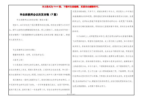 毕业班教师会议的发言稿(9篇)