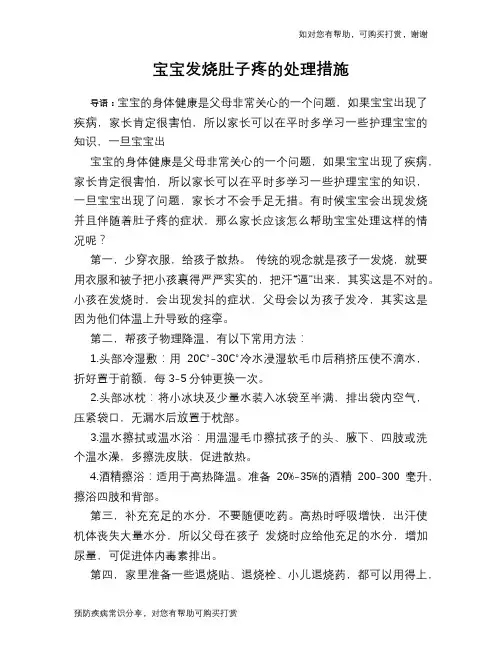 宝宝发烧肚子疼的处理措施