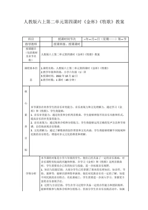 人教版六上第二单元第四课时《金杯》《牧歌》教案