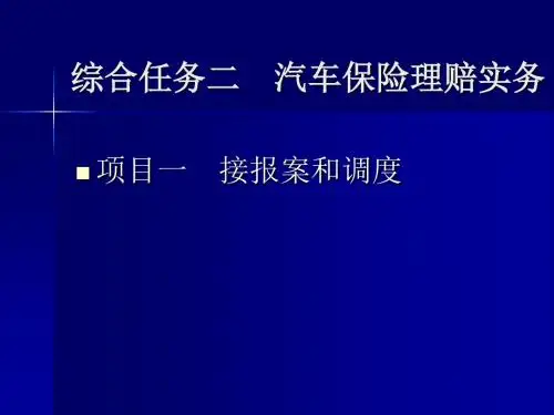 汽车保险理赔实务(综合任务二)