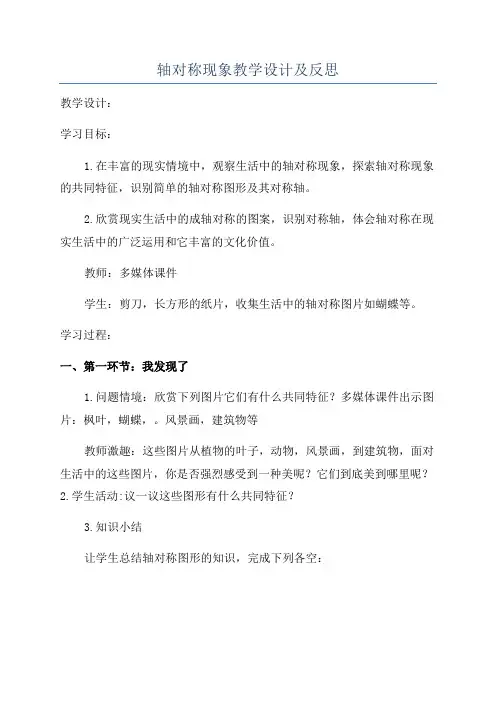 轴对称现象教学设计及反思