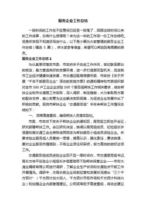 服务企业工作总结（精选5篇）