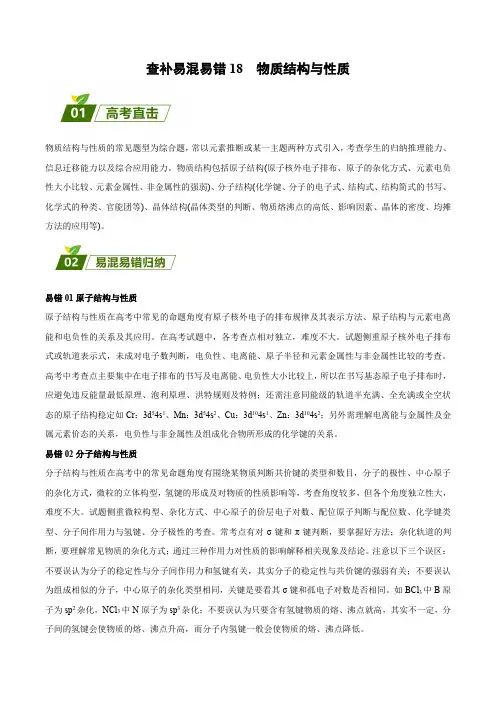 查补易混易错18物质结构与性质2023年高考化学三轮冲刺过关(全国通用)(原卷版)