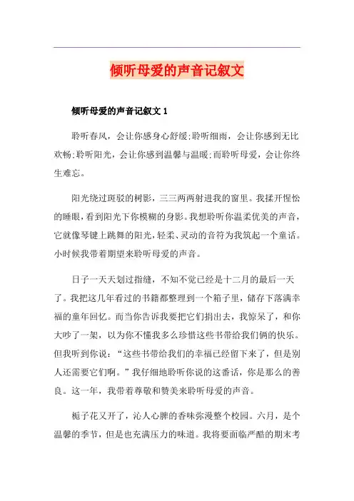 倾听母爱的声音记叙文