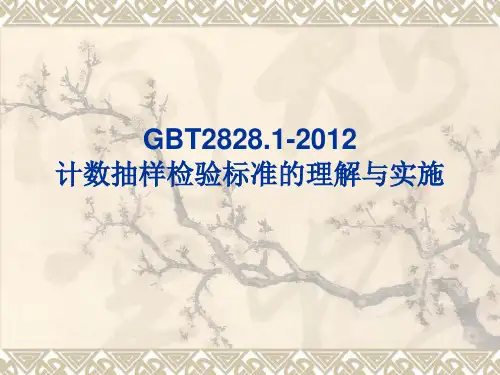 GBT2828.1-2012 计数抽样检验标准的理解与实施概述