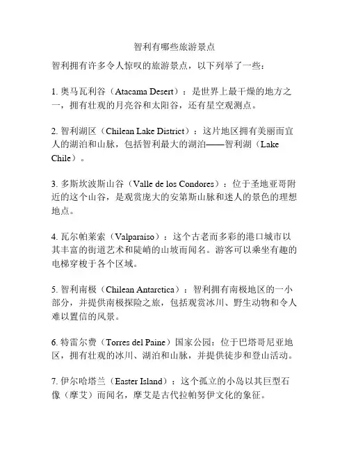 智利有哪些旅游景点