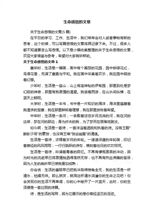 关于生命感悟的文章（5篇）