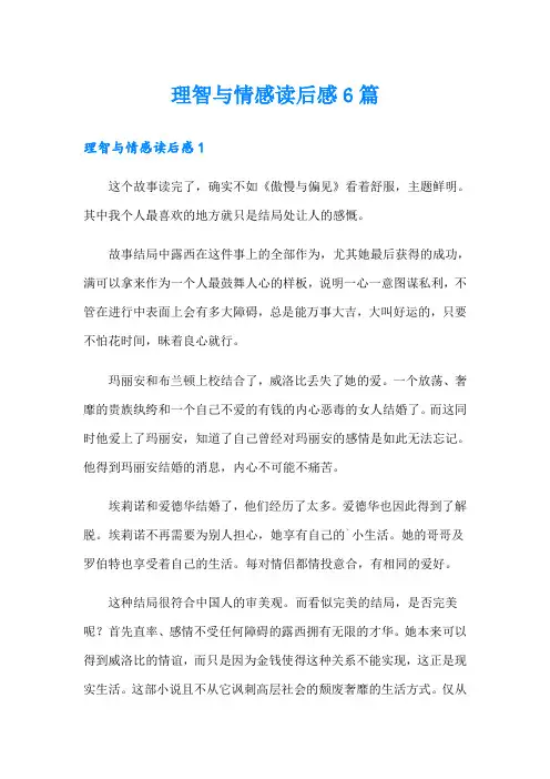理智与情感读后感6篇