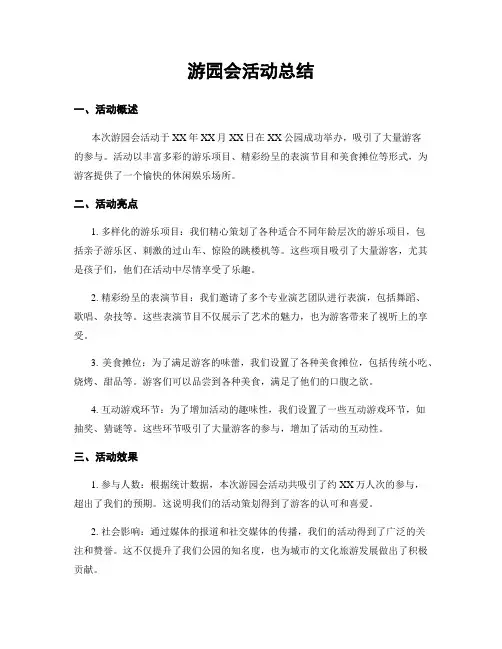 游园会活动总结