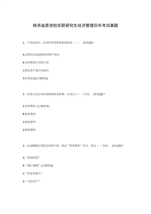 陕西省委党校在职研究生经济管理历年考试真题