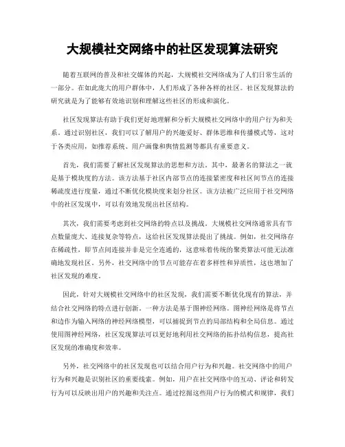 大规模社交网络中的社区发现算法研究